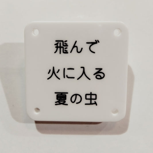 機械彫刻文字バッジ　「飛んで火に入る夏の虫」
