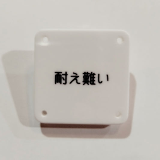 機械彫刻文字バッジ　「耐え難い」