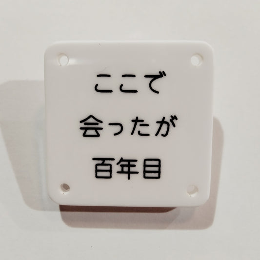 機械彫刻文字バッジ　「ここで会ったが百年目」