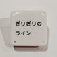 機械彫刻文字バッジ　「ぎりぎりのライン」