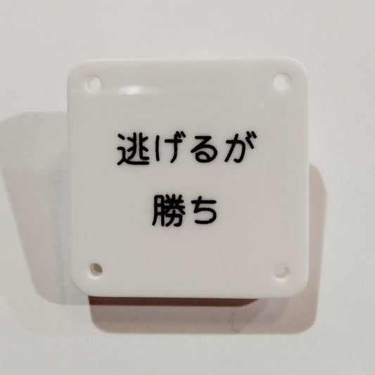 機械彫刻文字バッジ　「逃げるが勝ち」