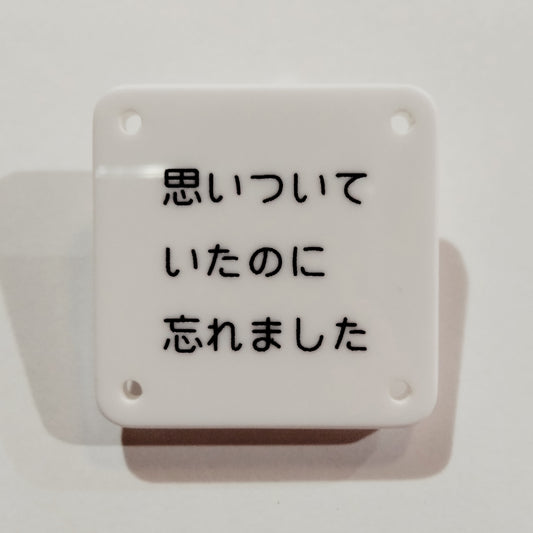 機械彫刻文字バッジ　「思いついていたのに忘れました」