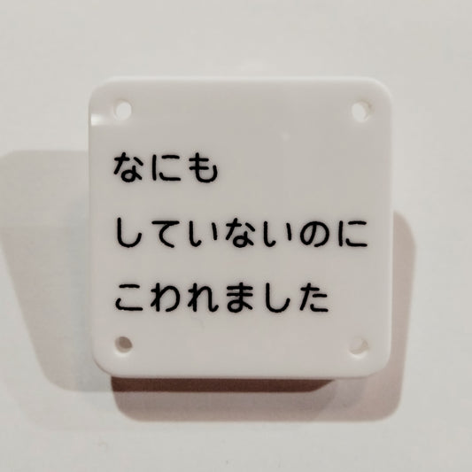 機械彫刻文字バッジ　「なにもしていないのにこわれました」
