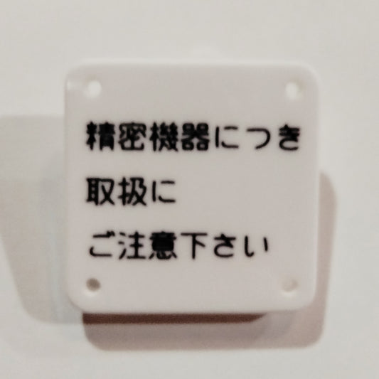 機械彫刻文字バッジ　「精密機器につき取扱にご注意下さい」