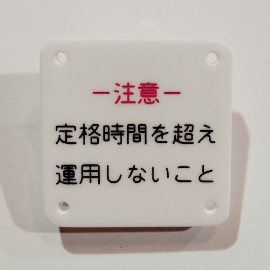 機械彫刻文字バッジ　「注意　定格時間を超え運用しないこと」