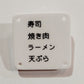 機械彫刻文字バッジ　「寿司　焼き肉　ラーメン　天ぷら」