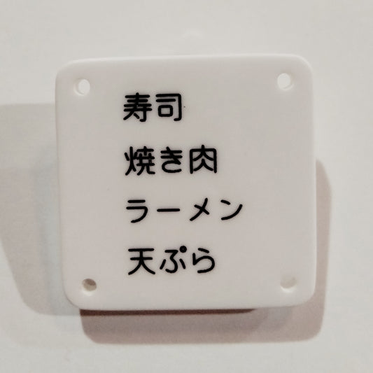 機械彫刻文字バッジ　「寿司　焼き肉　ラーメン　天ぷら」