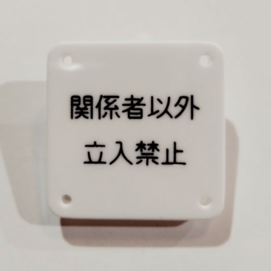 機械彫刻文字バッジ　「関係者以外立入禁止」