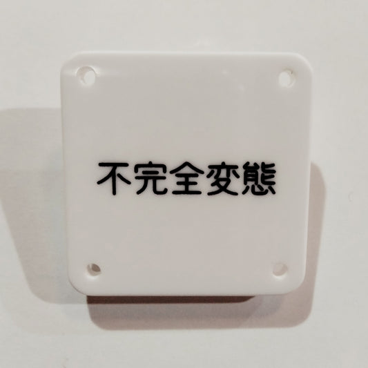 機械彫刻文字バッジ　「不完全変態」