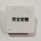 機械彫刻文字バッジ　「完全変態」