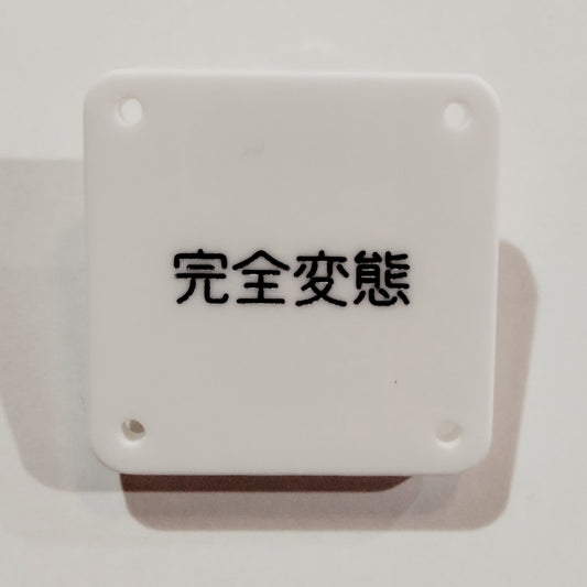 機械彫刻文字バッジ　「完全変態」