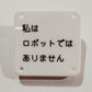 機械彫刻文字バッジ　「私はロボットではありません」