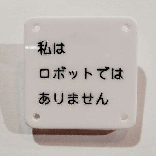 機械彫刻文字バッジ　「私はロボットではありません」