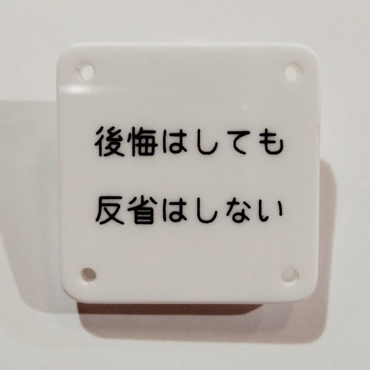 機械彫刻文字バッジ　「後悔はしても反省はしない」