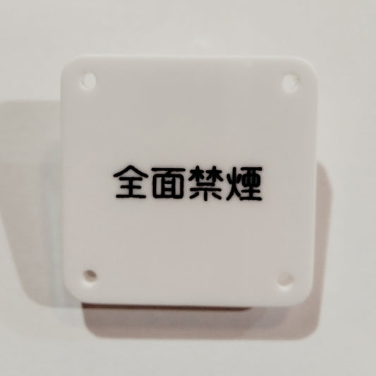 機械彫刻文字バッジ　「全面禁煙」
