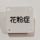 機械彫刻文字バッジ　「花粉症」