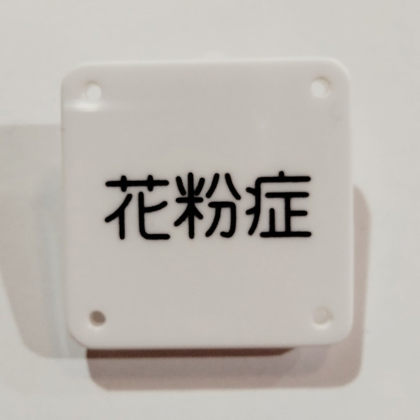 機械彫刻文字バッジ　「花粉症」