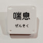 機械彫刻文字バッジ　「喘息」