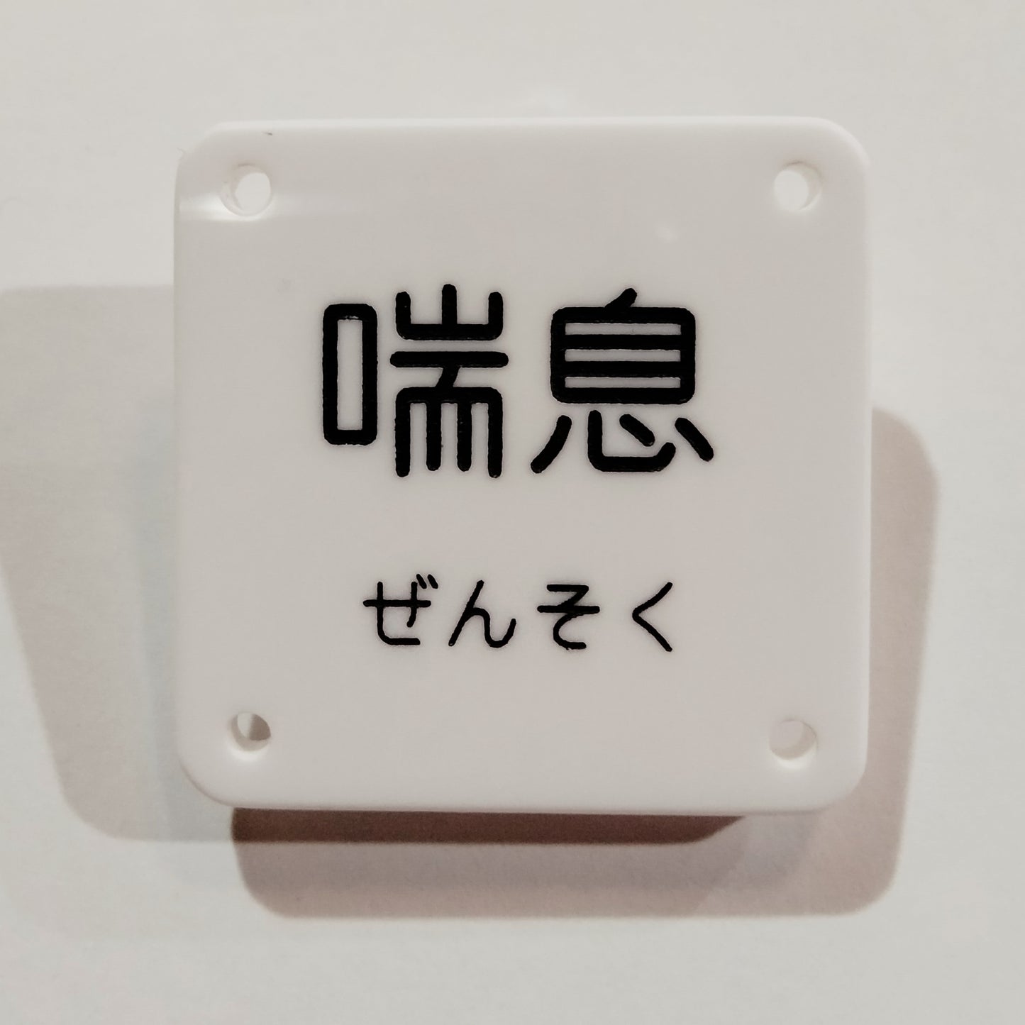 機械彫刻文字バッジ　「喘息」