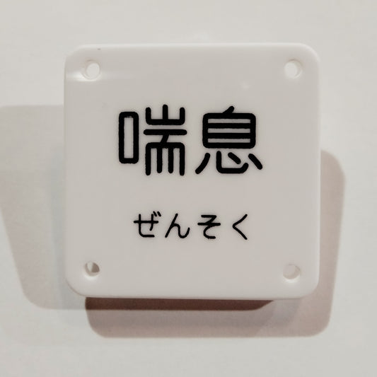 機械彫刻文字バッジ　「喘息」
