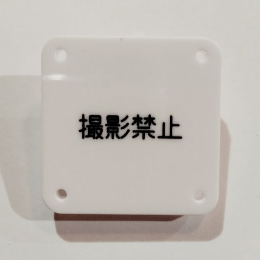 機械彫刻文字バッジ　「撮影禁止」
