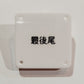 機械彫刻文字バッジ　「最後尾」