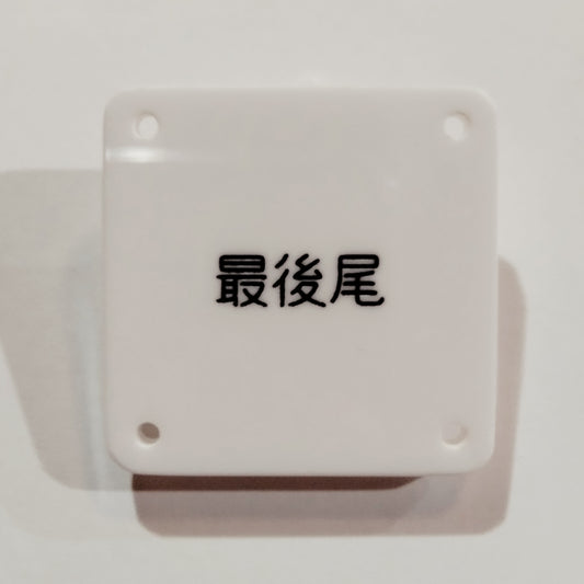 機械彫刻文字バッジ　「最後尾」
