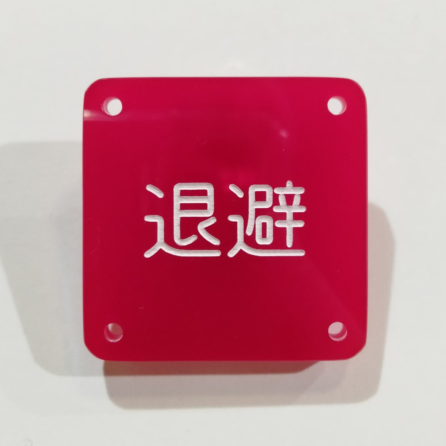 機械彫刻文字バッジ　「退避」