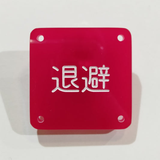 機械彫刻文字バッジ　「退避」
