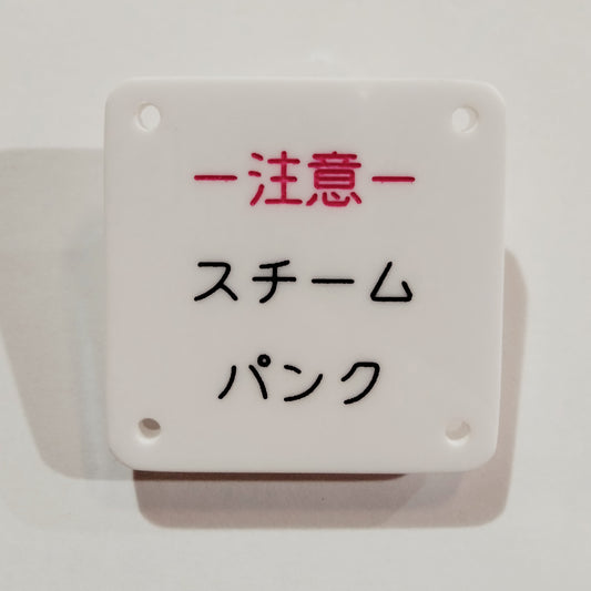 機械彫刻文字バッジ　「注意　スチームパンク」