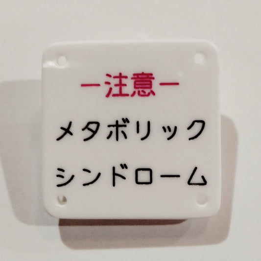 機械彫刻文字バッジ　「注意　メタボリックシンドローム」