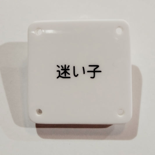 機械彫刻文字バッジ　「迷い子」