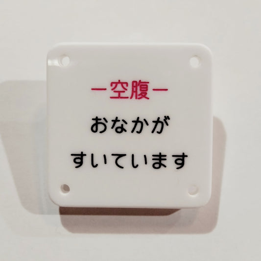 機械彫刻文字バッジ　「空腹　おなかがすいています」