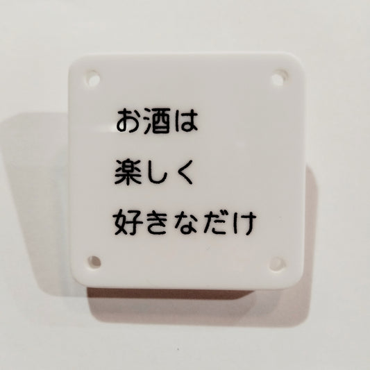 機械彫刻文字バッジ　「お酒は楽しく好きなだけ」