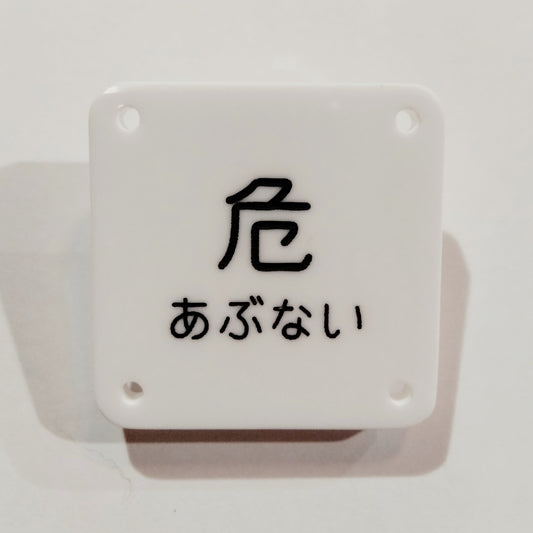 機械彫刻文字バッジ　「危　あぶない」