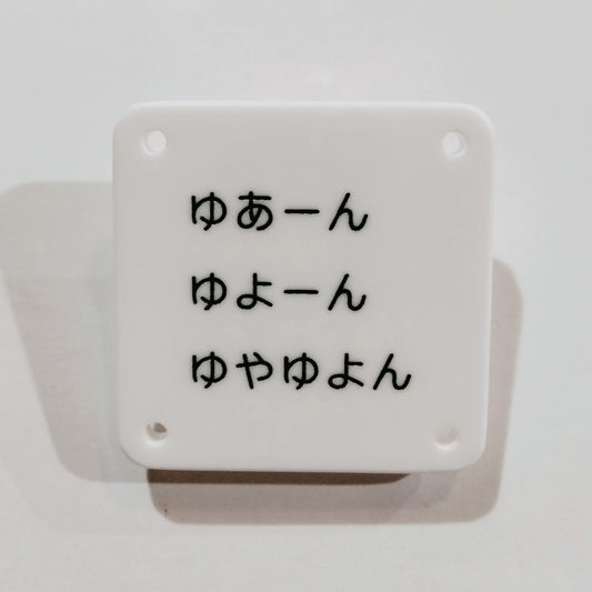 機械彫刻文字バッジ　「ゆあーん　ゆよーん　ゆやゆよん」
