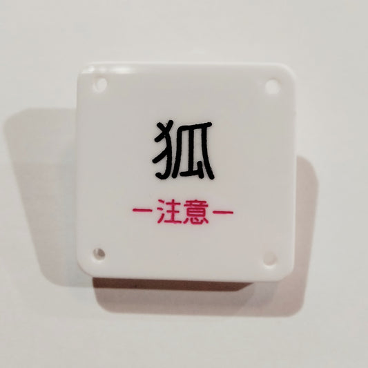 機械彫刻文字バッジ　「狐　ー注意ー」