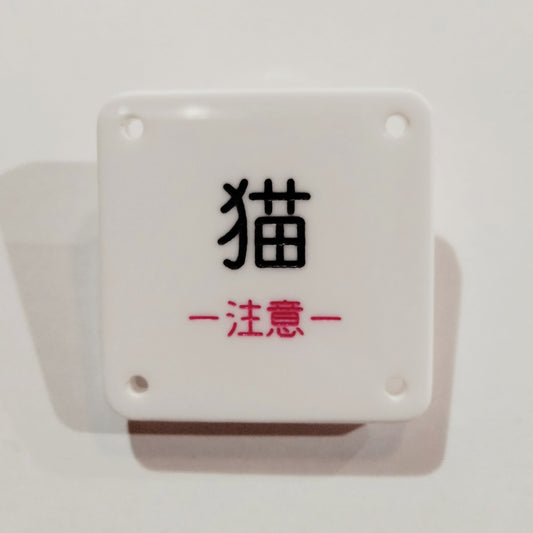 機械彫刻文字バッジ　「猫　ー注意ー」