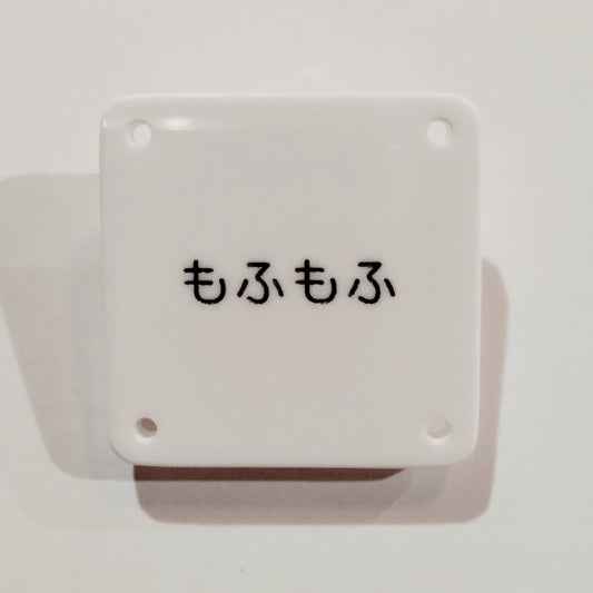 機械彫刻文字バッジ　「もふもふ」