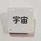 機械彫刻文字バッジ　「宇宙」