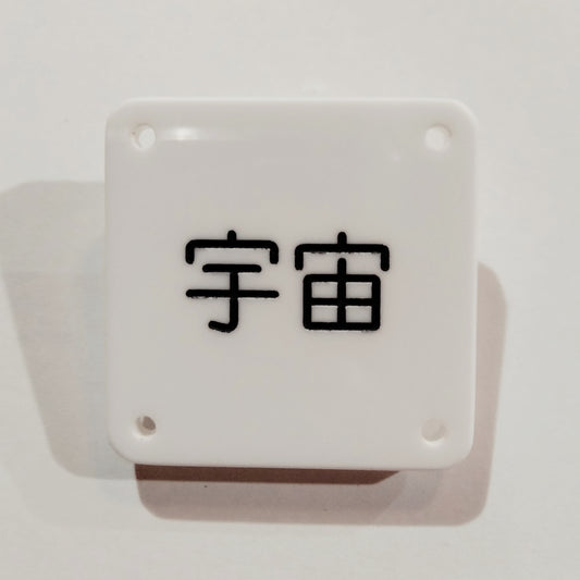機械彫刻文字バッジ　「宇宙」