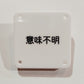 機械彫刻文字バッジ　「意味不明」