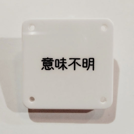 機械彫刻文字バッジ　「意味不明」