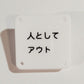機械彫刻文字バッジ　「人としてアウト」