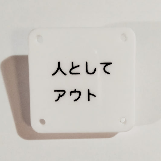 機械彫刻文字バッジ　「人としてアウト」