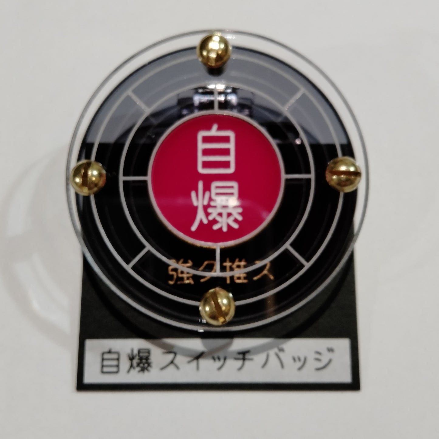 自爆スイッチバッジ（推）