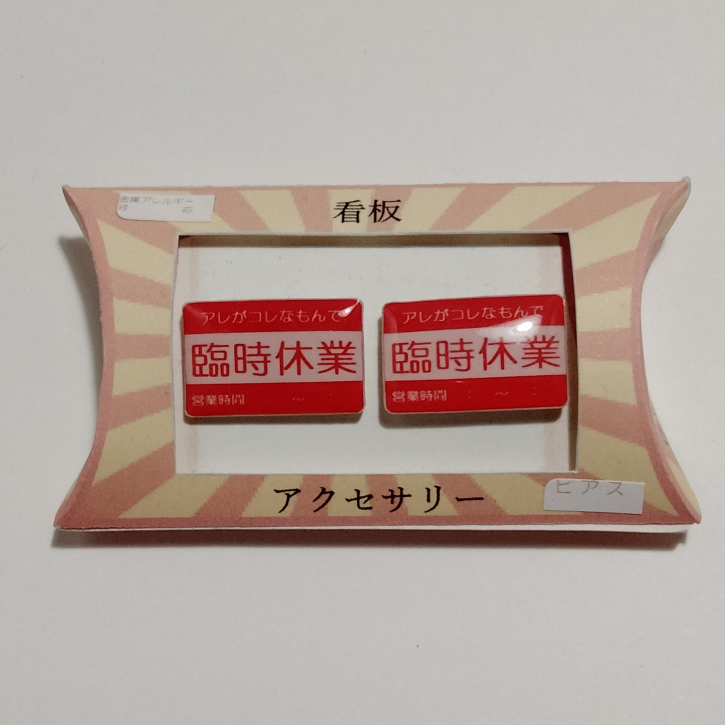 「臨時休業」ピアス　謎需要アクセサリー