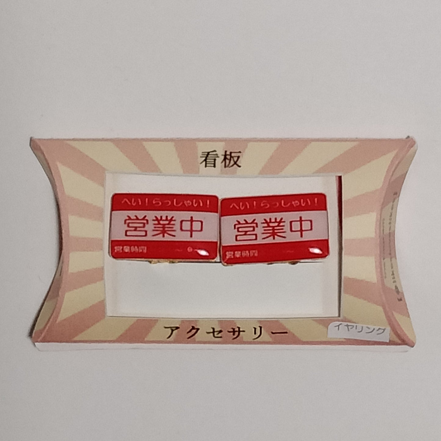 「営業中」イヤリング　謎需要アクセサリー