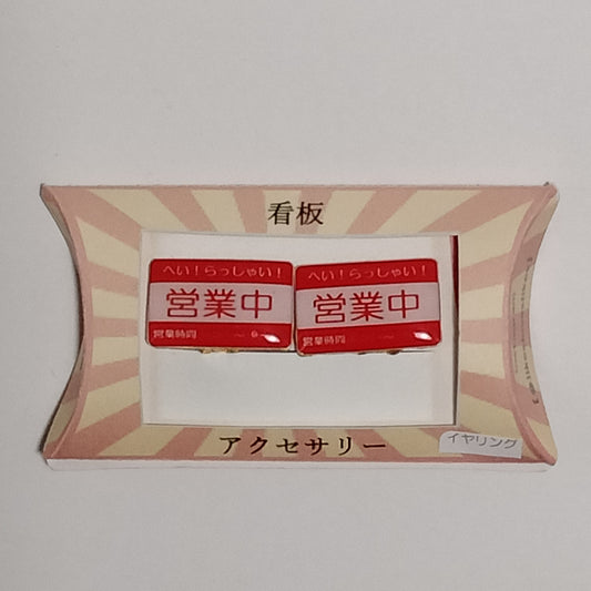 「営業中」イヤリング　謎需要アクセサリー