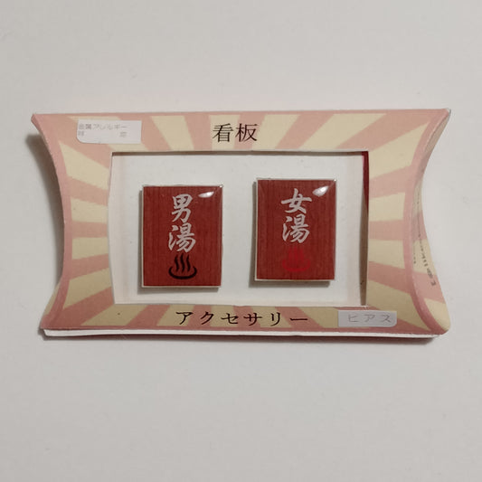 「男湯　女湯」ピアス　謎需要アクセサリー